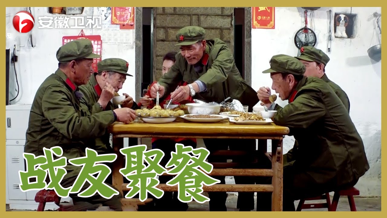 家宴：一群退休战友的聚会，老伴儿亲自下厨，色香味俱全！【家宴】