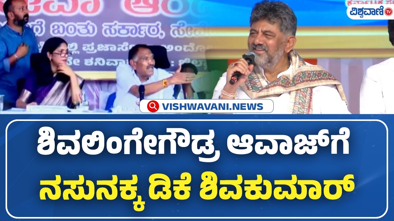 DK Shivakumar Laughed At Shivalingegowda | ಶಿವಲಿಂಗೇಗೌಡ್ರ ಆವಾಜ್&zwnj;ಗೆ ನಸುನಕ್ಕ ಡಿಕೆ ಶಿವಕುಮಾರ್&zwnj;