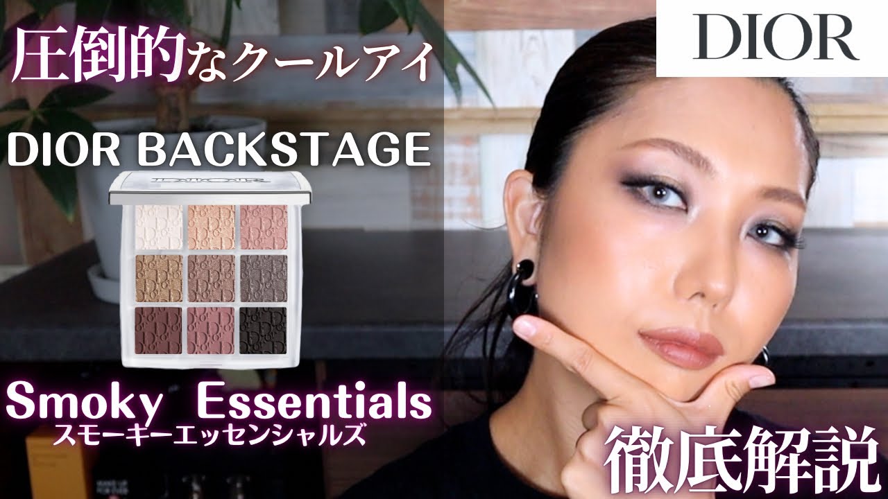 【 アイメイク6パターン！】DIORバックステージアイパレット 002スモーキーエッセンシャルズ 徹底解説