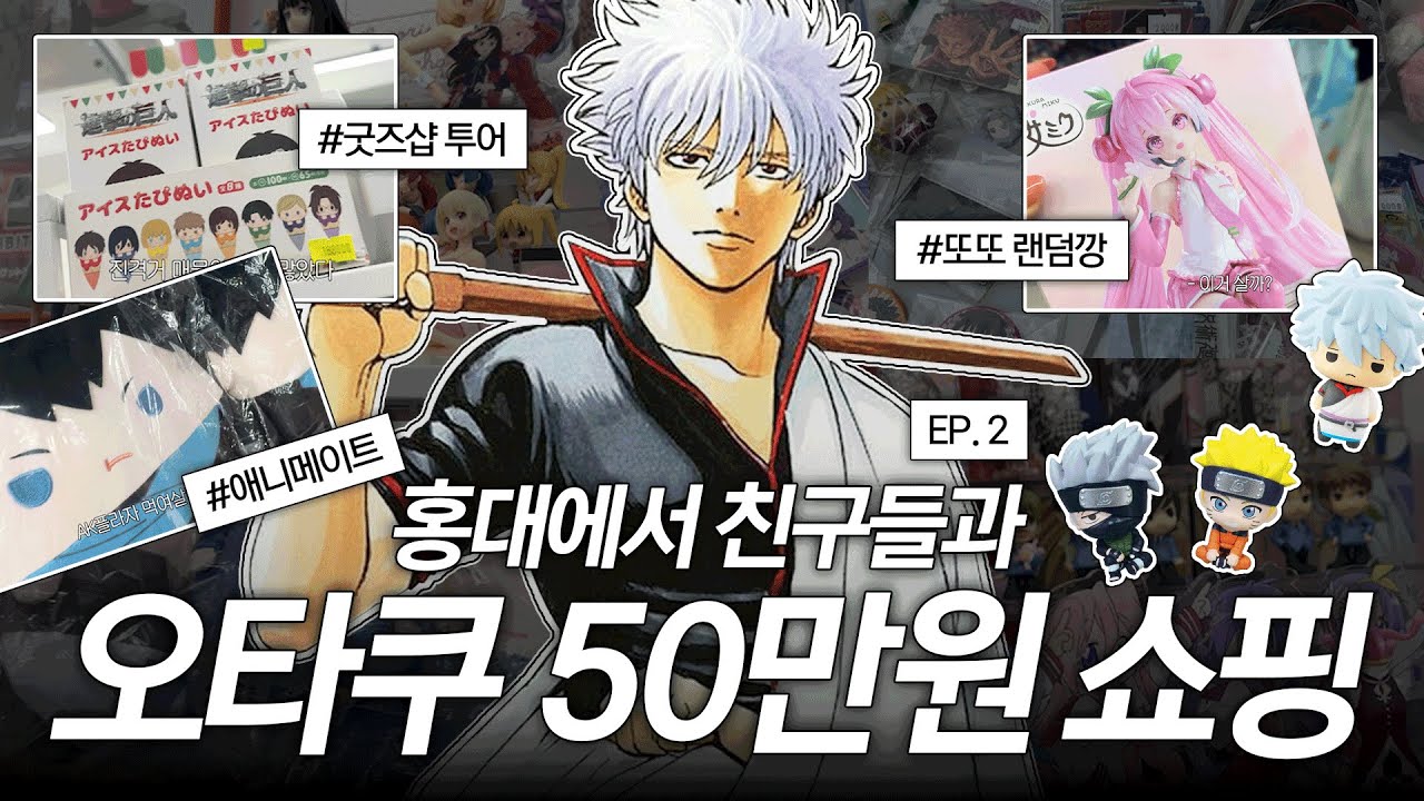 [오타쿠 브이로그] 홍대에서 또! 50만원 쓰고 옴 2편 | 덕메 | 홍대 굿즈샵 | 애니메이트 | 은혼 | 사카모토데이즈 | 나루토 | 가챠 | 애니메이션 | 오타쿠 하울