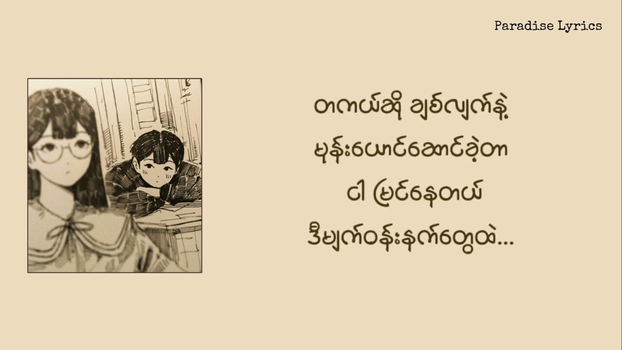 ပူစူး - ဝန်ခံပါ (Lyrics Video)