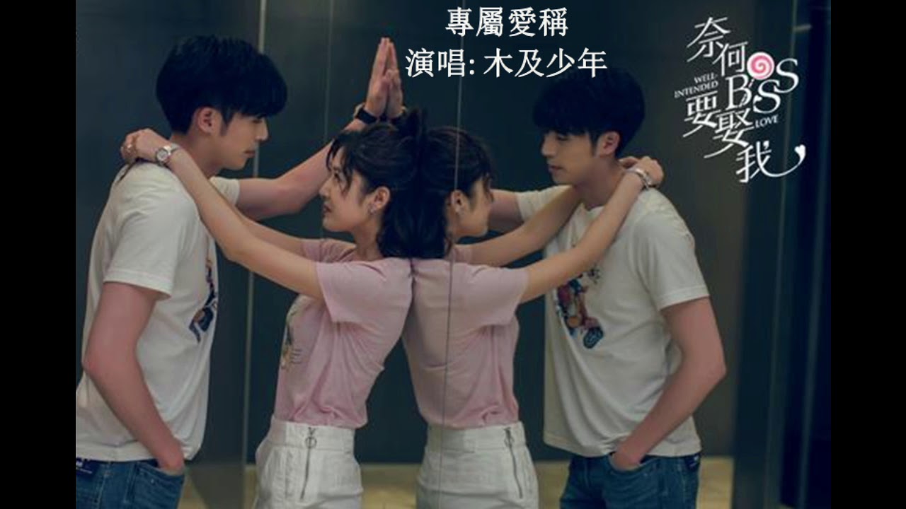 木及少年 - 專屬愛稱 《奈何BOSS要娶我》插曲
