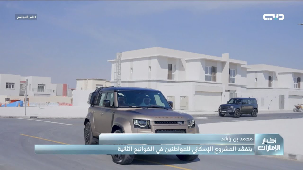 محمد بن راشد يتفقّد المشروع الإسكاني للمواطنين في الخوانيج الثانية