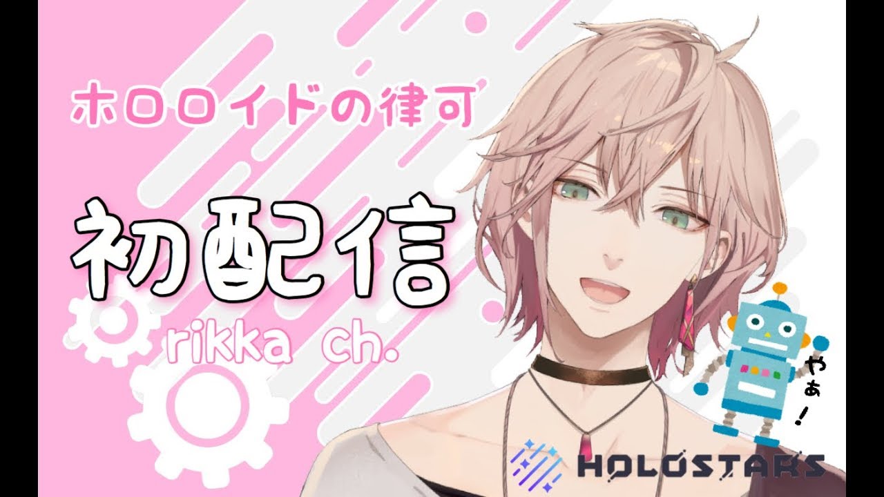 【初配信】ホロロイドの律可初配信！【ホロスターズ】