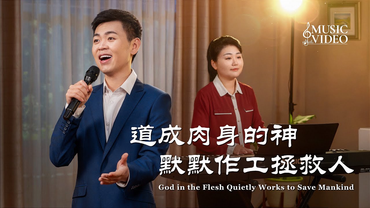 基督教會歌曲《道成肉身的神默默作工拯救人》【詩歌MV】