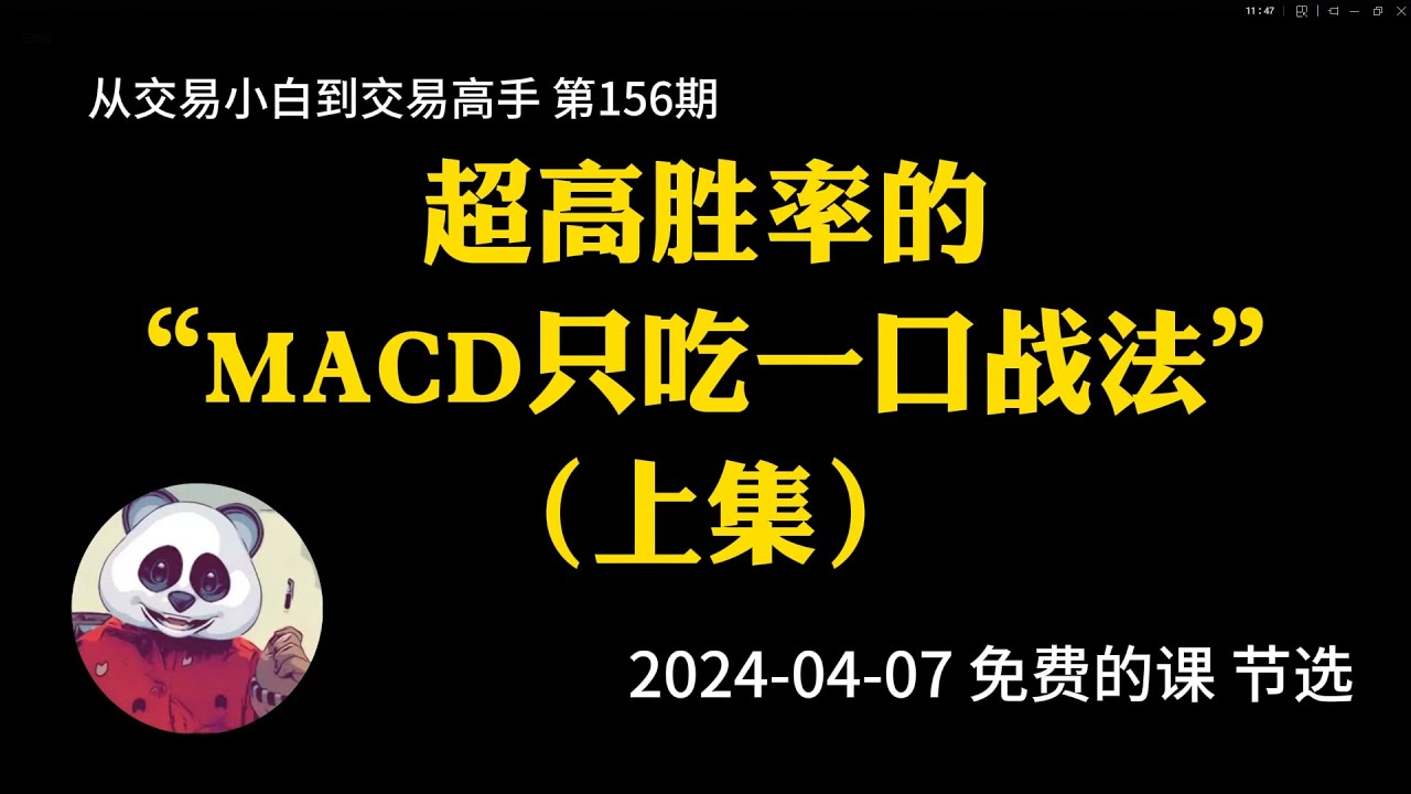 【第156期】超高胜率的MACD只吃一口战法（上集） | MACD | 订单管理 | 不想卖飞 | 分辨趋势 | 2024年04月07日&ldquo;免费的课&rdquo;  公开课