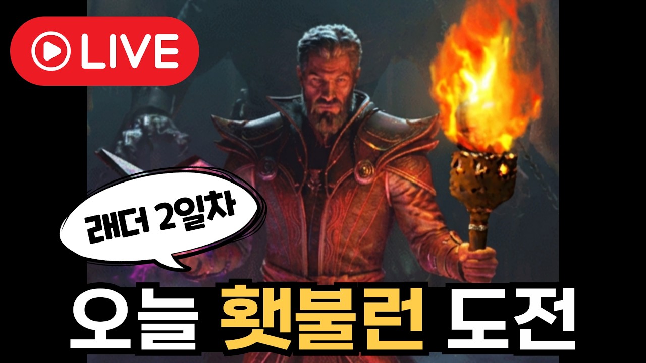 래더 2일차, 이제 횃불런 위해 달린다