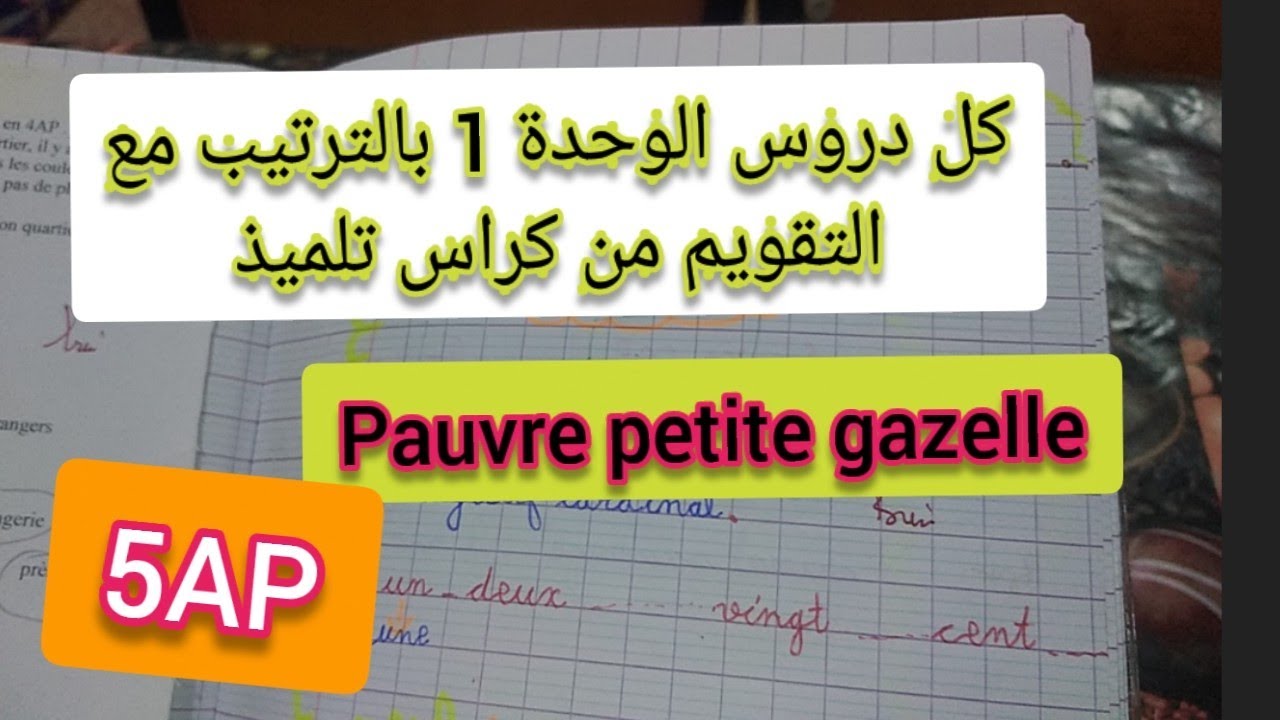 دروس الوحدة الأولى مرتبة مع التقويم من كراس تلميذ فرنسية للخامسة ابتدائي