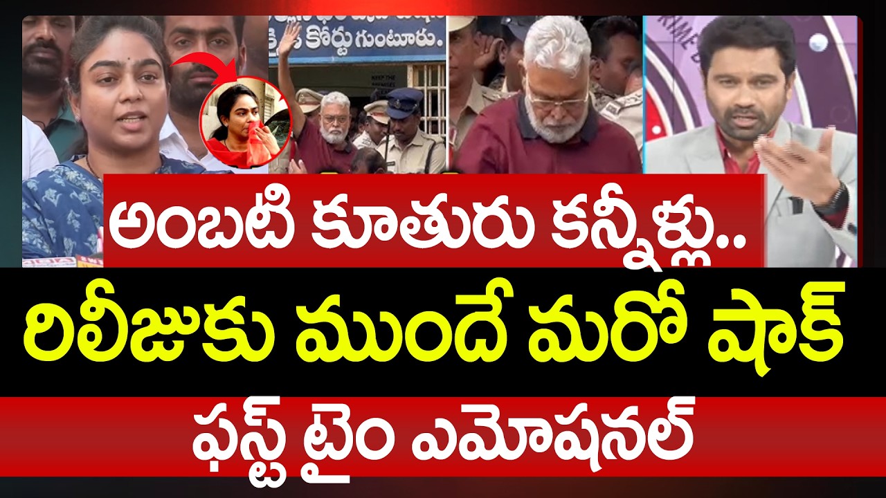 అంబటి కూతురు కన్నీళ్లు..Ambati Rambabu Daughter Mounika First Time Emotional Reaction In LIVE Show