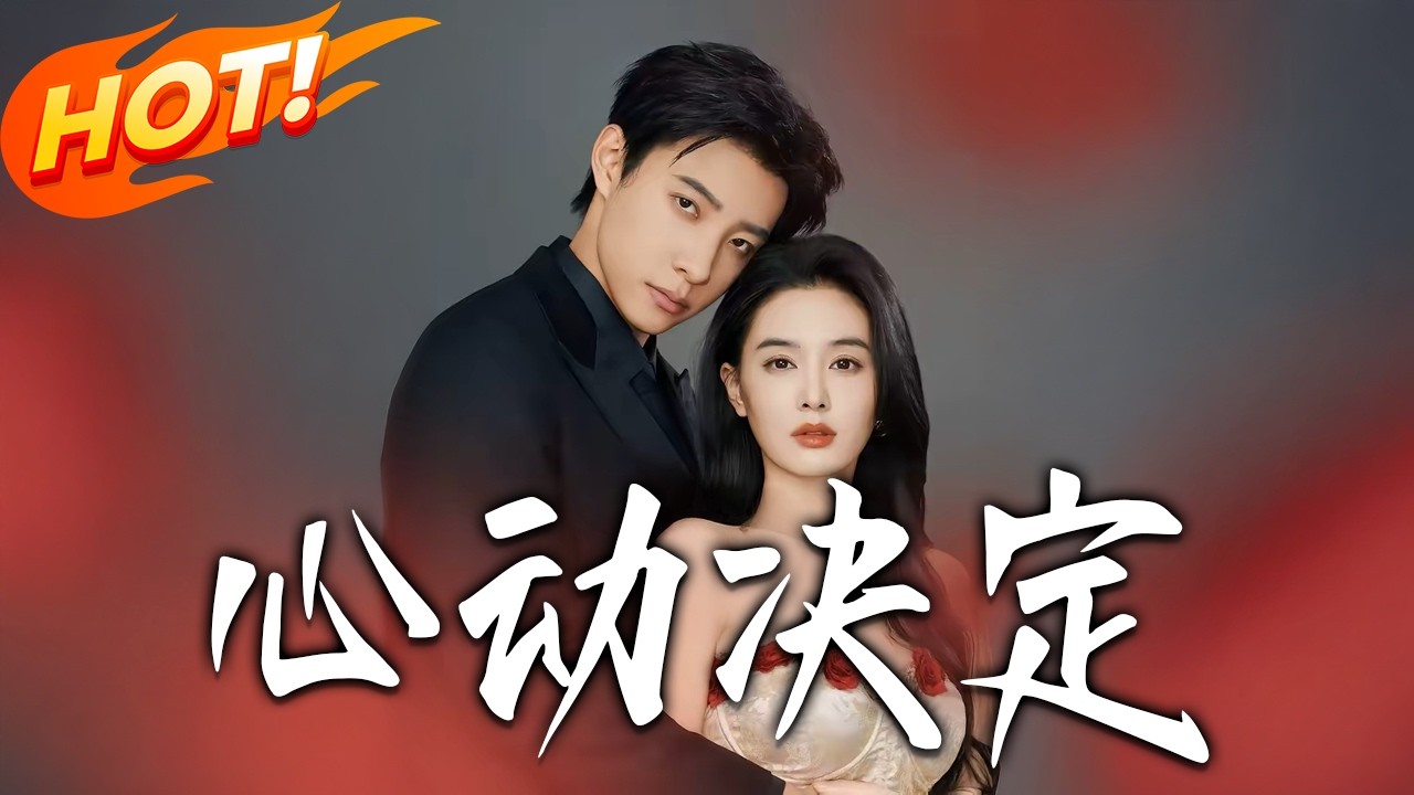 《心動決定》第1~62集【高清完结合集】马小宇&张楚萱丨炽热真诚神秘保镖VS温柔勇敢豪门夫人，一场始于偶然，终于真心的双向奔赴！#盛世短剧 #短剧 #都市 #爱情 #甜宠 #drama