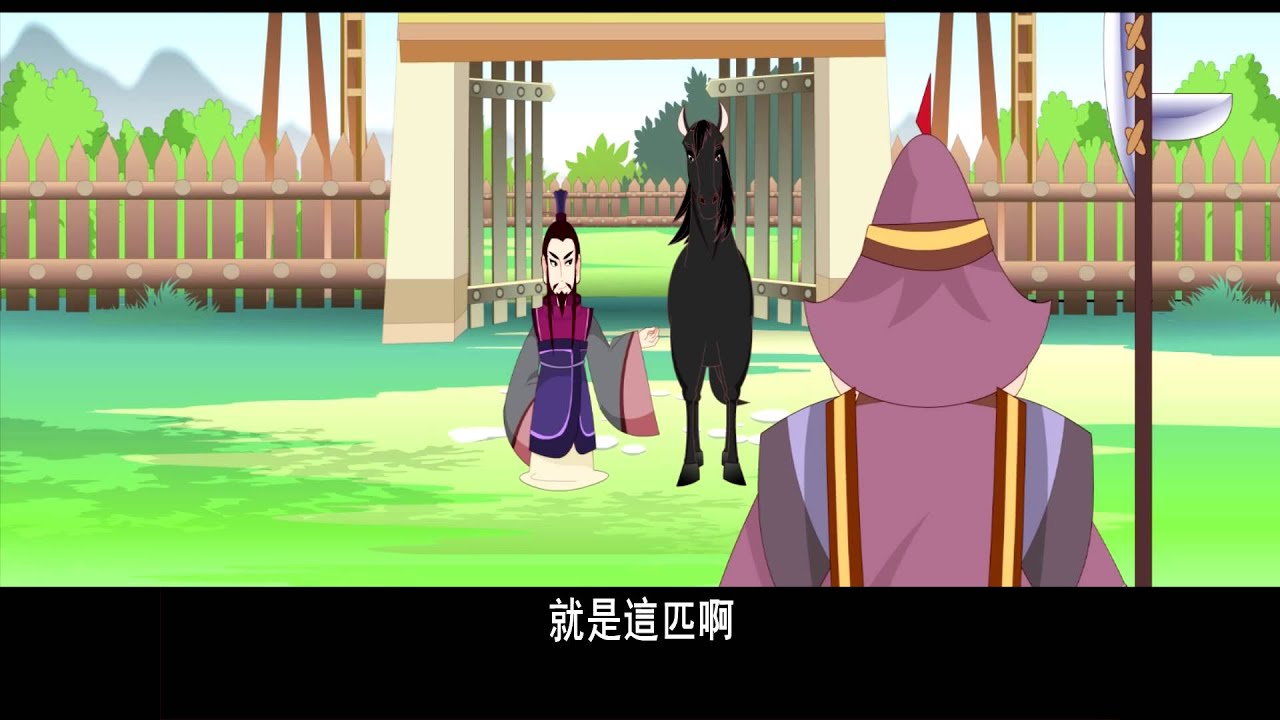 《爱护生命的故事》 伯乐相马的故事 (高清版)