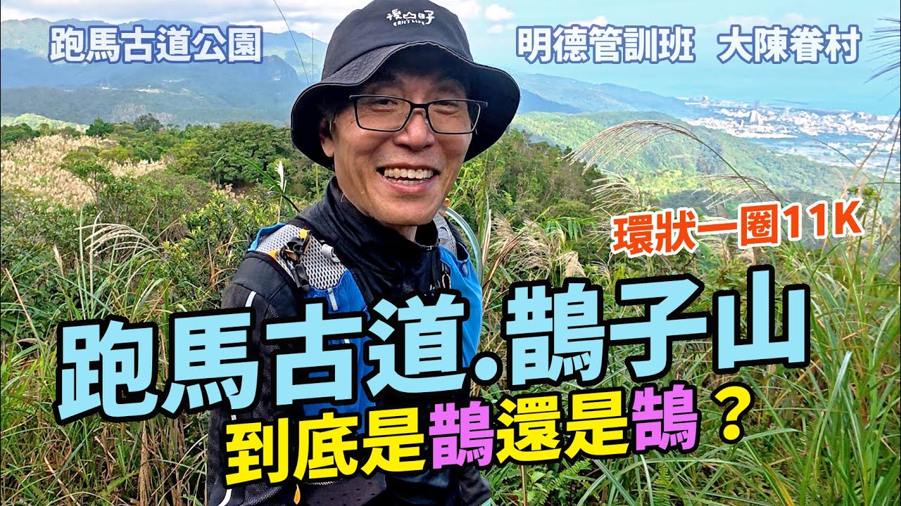 來爬鵲子山怎麼能不走跑馬古道｜鵲子山解密，免費停車場以前是營區，淡蘭古道礁溪端出口。