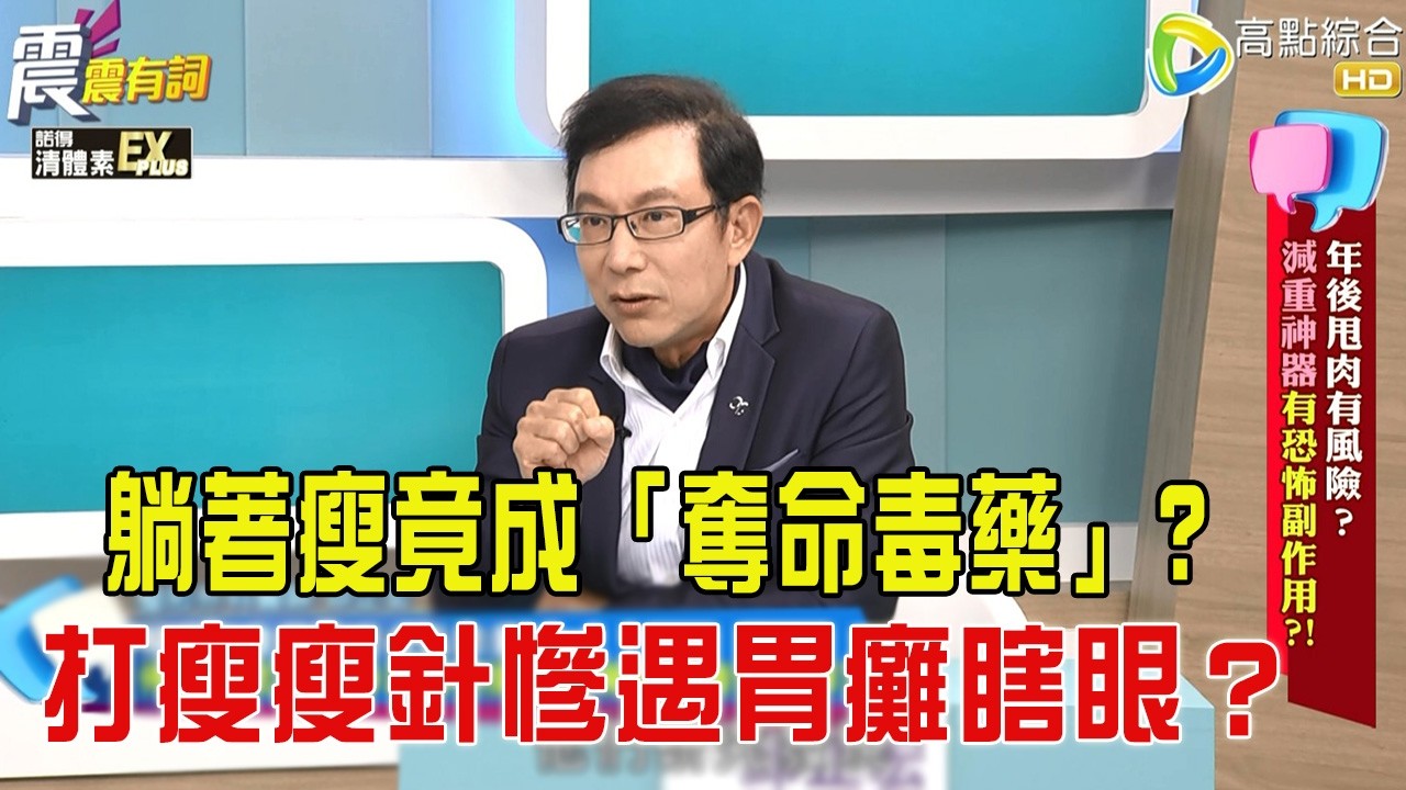 震震有詞 -年後甩肉有風險？減重神器有恐怖副作用？！-2026/3/16完整版