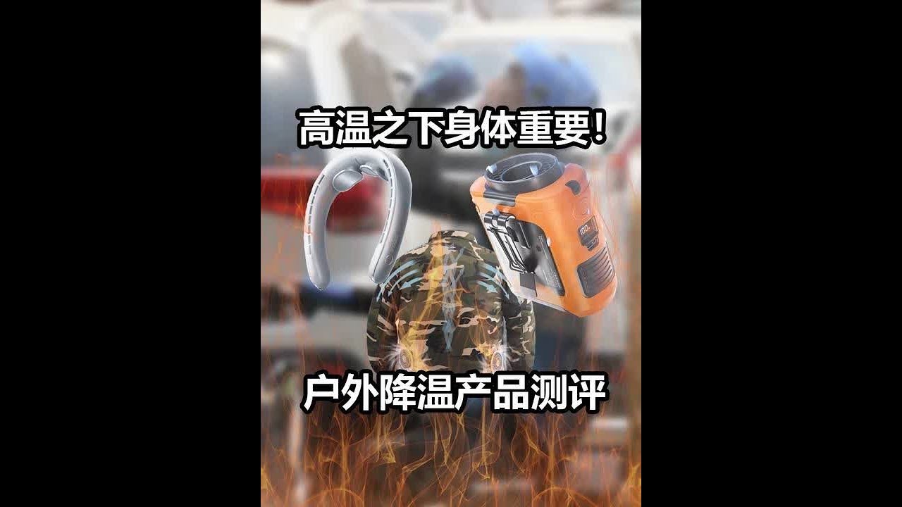高温之下唯有身体最重要，热门户外降温产品测评。θ #小米yu7 #挂腰风扇 #小风扇 #户外降温 #降温神器