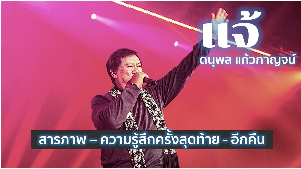 สารภาพ ความรู้สึกครั้งสุดท้าย อึกคืน แจ้ ดนุพล แก้วกาญจน์