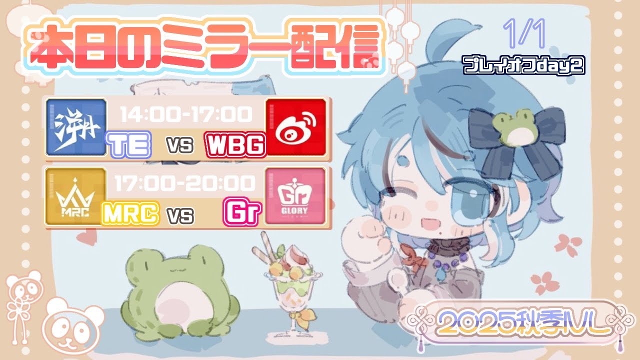 【第五人格】２０２５秋季IVL プレイオフ Day2 ミラー配信🐸
