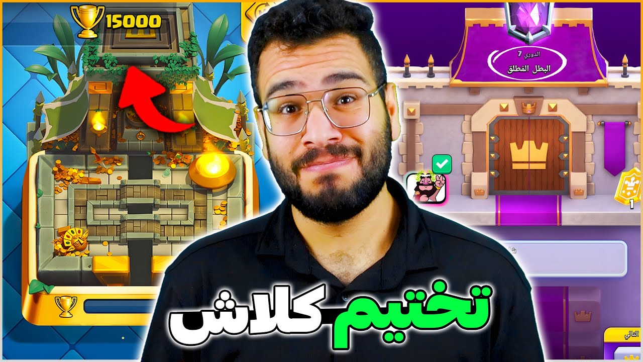 الوصول الى 15 الف كأس و والرفع الى البطل المطلق بنفس البث