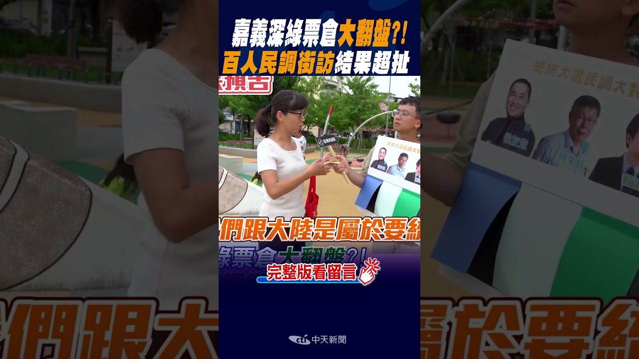 #shorts 嘉義深綠票倉