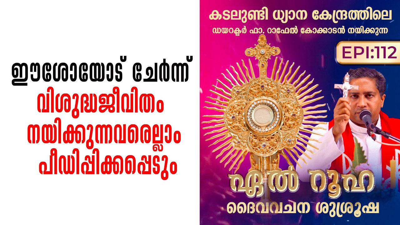 ഈശോയോട് ചേർന്ന് വിശുദ്ധജീവിതം നയിക്കുന്നവരെല്ലാം..El Ruha Ep112 | Fr Raphael Kokkadan Shalom TV