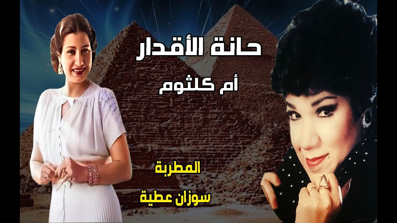 حانة الأقدار- أم كلثوم  أداء  المطرب سوزان عطية  غرقة ام كلثوم للموسيقى العربية