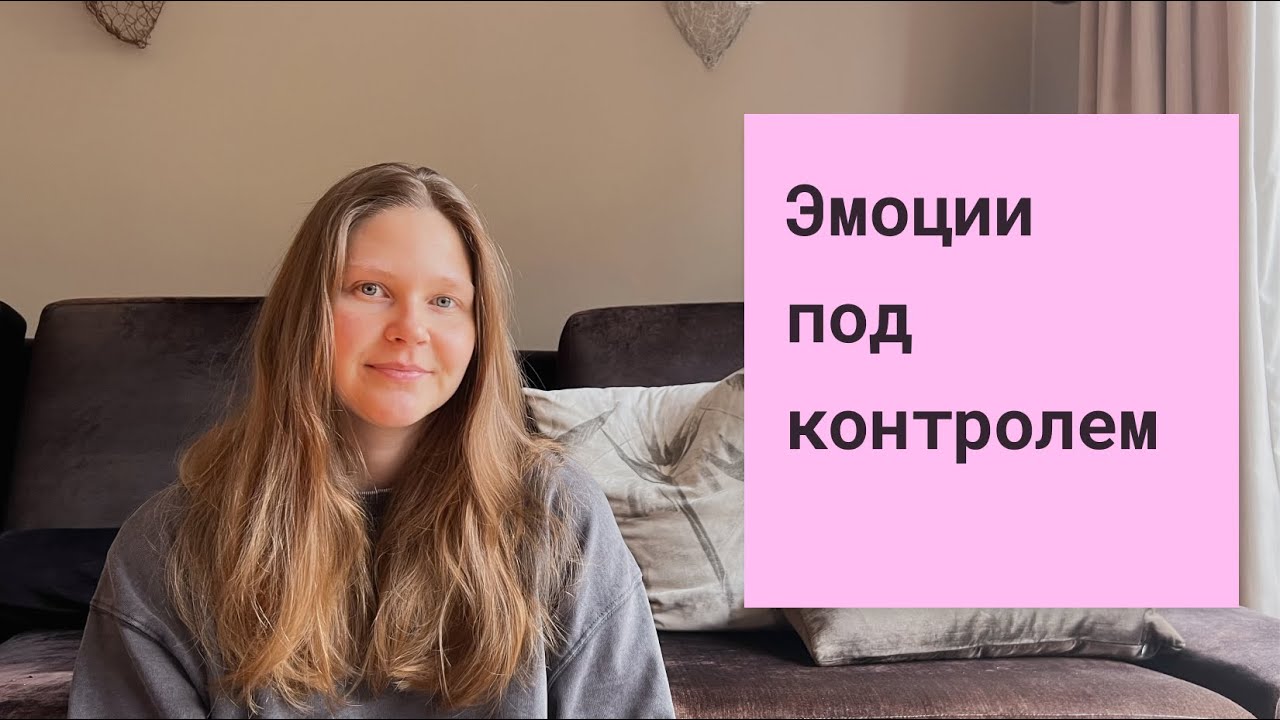 Как мысли производят эмоции