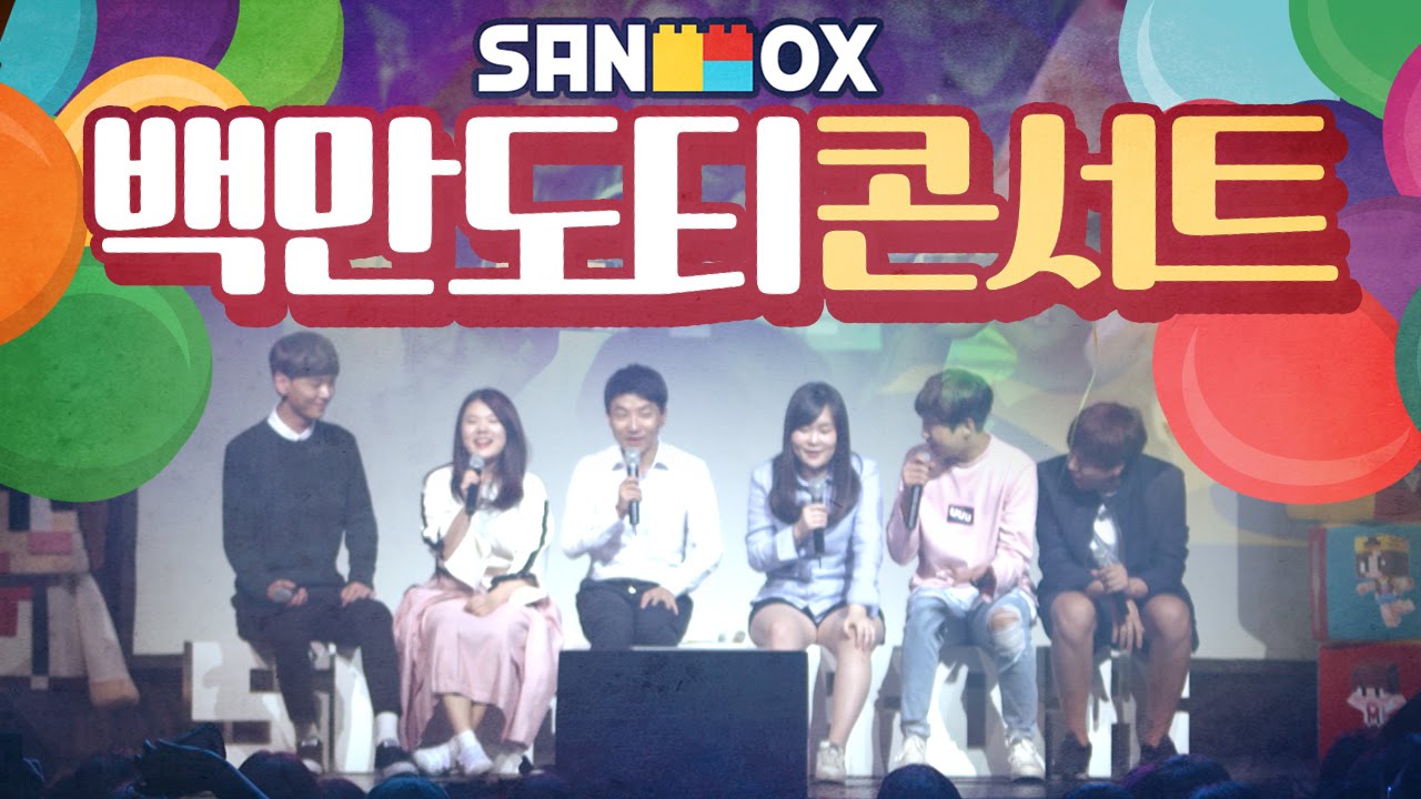 도도한 친구들 대공개!! [100만 도티 콘서트: 도티와 도도한 친구들] - 1,000,000 Subs Special Event - [도티]