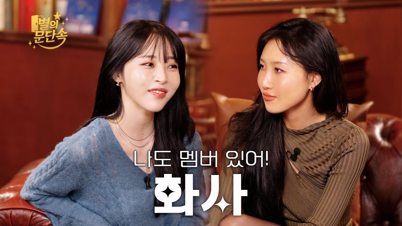 [EN/JP][별의 문단속] 나도 멤버 있다고!!!! l EP.11 화사 (HWASA) 편
