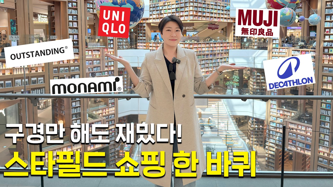 유니클로·무지·데카트론·아웃스탠딩 🛍️ 스타필드 쇼핑 | 쇼핑 좋아하면 꼭 들러봐요