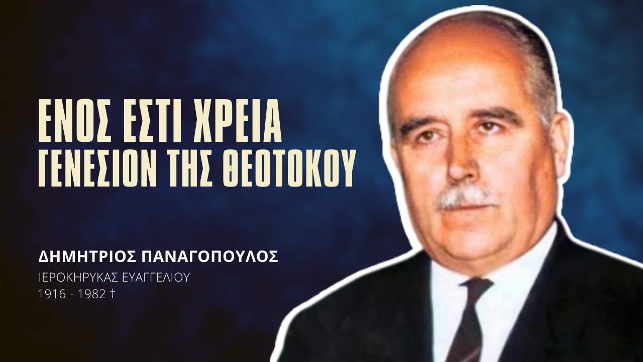 Ενός εστί χρεία. Γενέσιον της Θεοτόκου - Δημήτριος Παναγόπουλος †