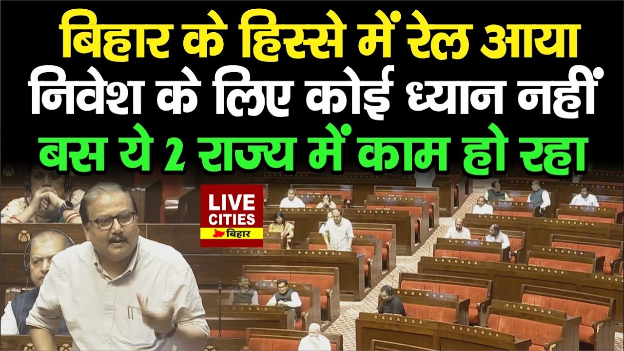 Rajyasabha MP Manoj Jha ने सदन में उठाया सवाल, Bihar में Investment क्यों नहीं.... | Bihar News