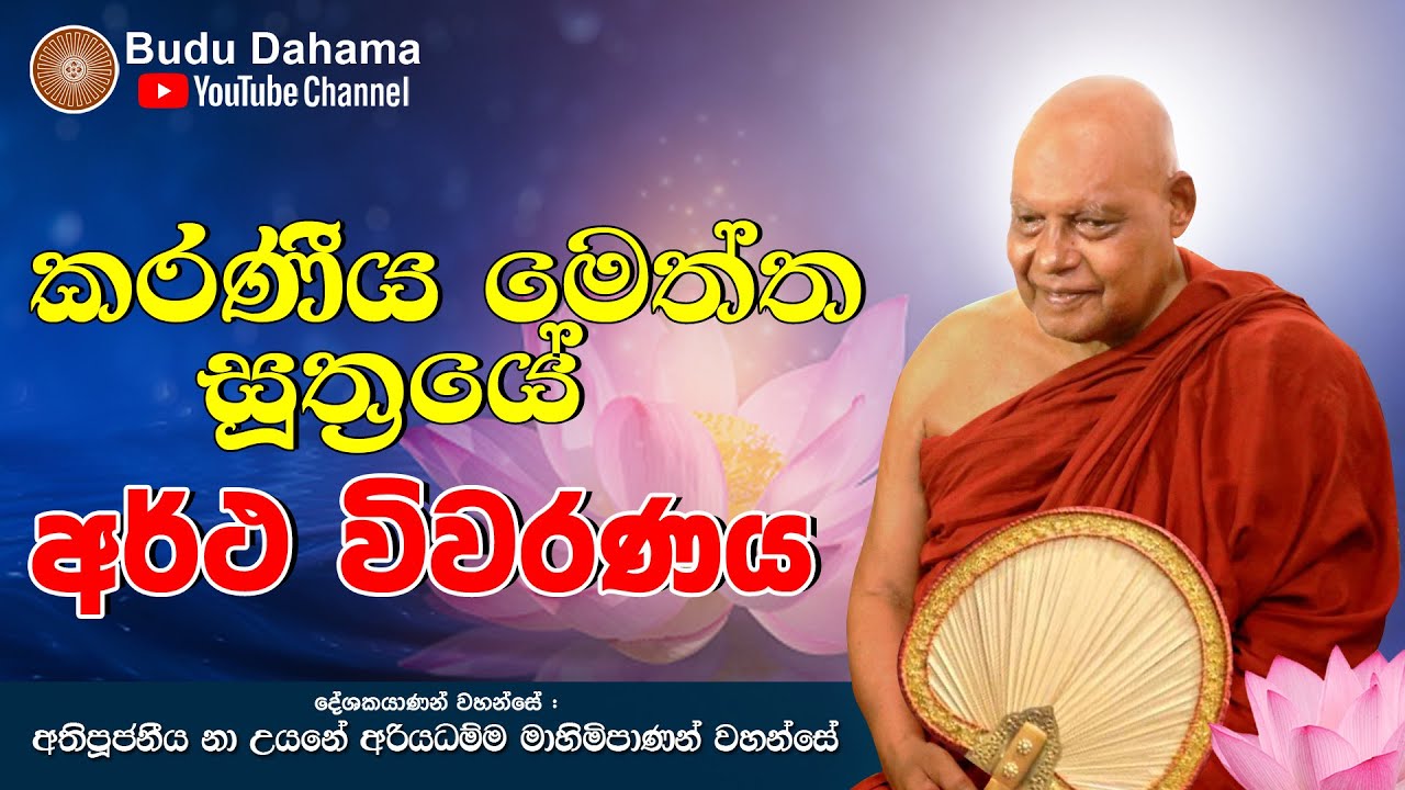 කරණීය මෙත්ත සූත්‍රයේ අර්ථ විවරණය | Karaniya Meththa Suthraya | Ven. Na Uyane Ariyadhamma Maha Thero