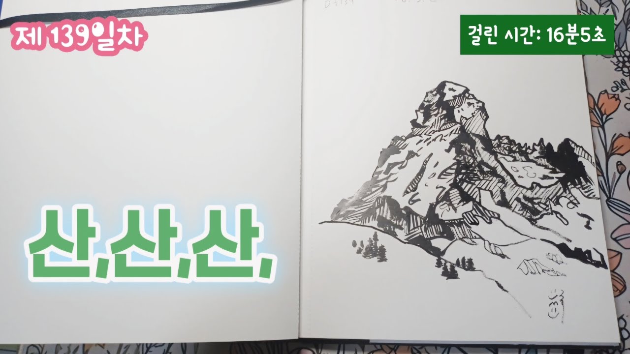 [139일차] 산, 붓펜으로 그리기. @always_grim