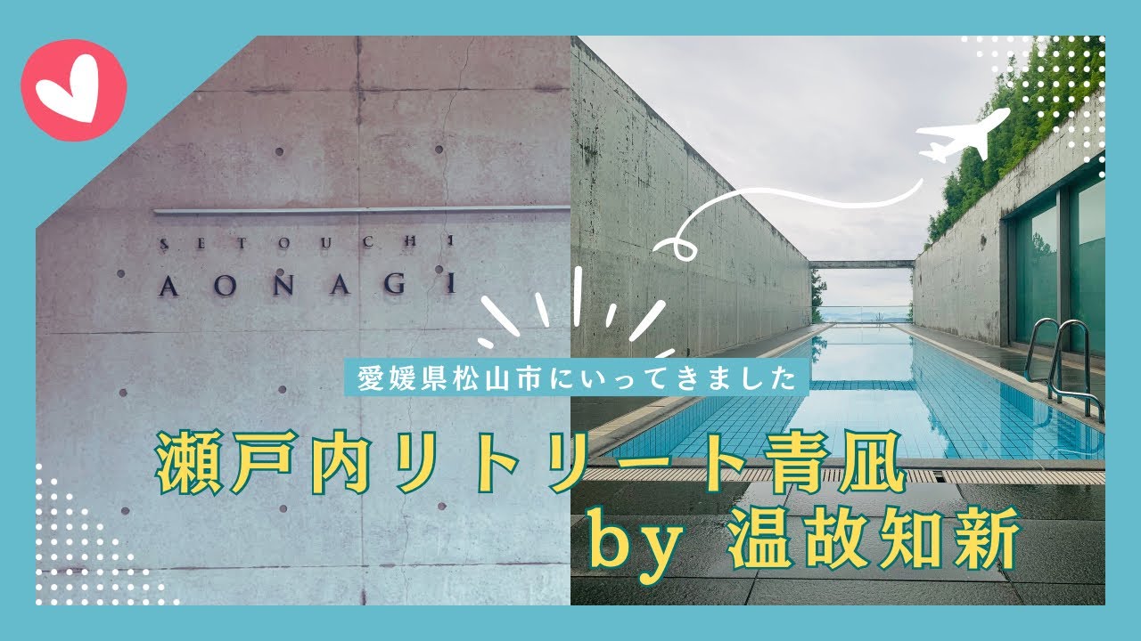 【ラグジュアリーホテル】　瀬戸内リトリート青凪　by温故知新