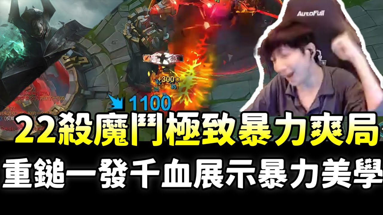 【小超夢】22殺魔鬥極致暴力爽局！一發重鎚千血展現暴力美學！ | 魔鬥 VS 達瑞斯 |S14 Best top lane in China and Korea