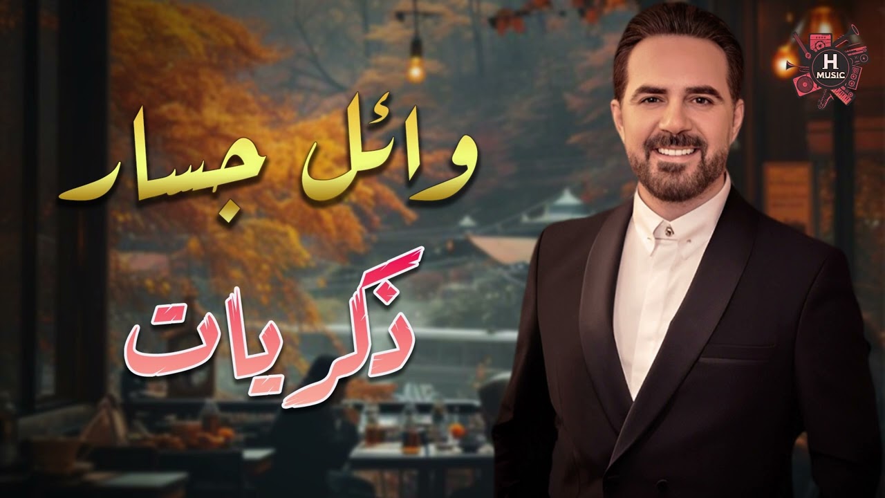 اغاني الذكريات الجميلة مع وائل جسار😍 🎵 🎵