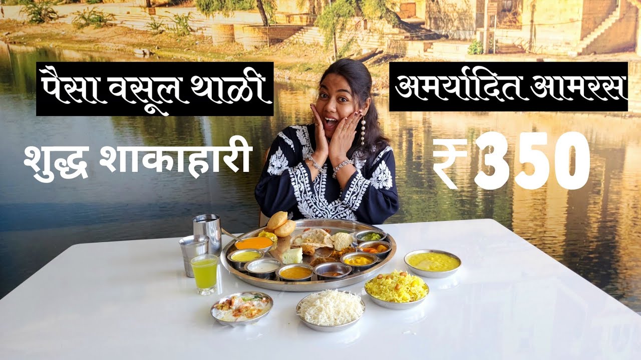 Unlimited Amras Thali ₹350 only- shri Bhoj Thali Solapur