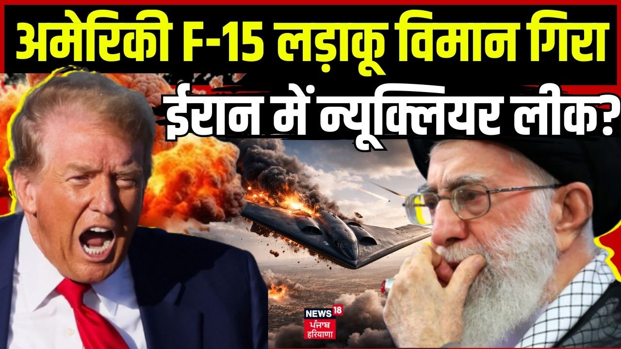 Iran Israel War | अमेरिकी F-15E लड़ाकू विमान गिरा, ईरान में Nuclear Leak? War News | N18G