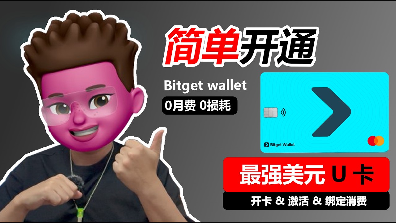 【web3】最强美元U卡Bitget × Fiat24 联名万事达卡💳｜提供个人iban｜0手续费｜0年费｜0开卡费｜可入金海外券商｜大陆身份即可开卡｜红孩儿redman