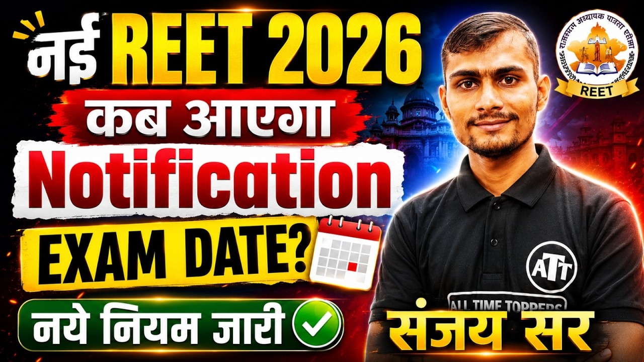 REET 2026 Notification कब आएगा?/REET Patrata Pariksha Kab Hogi?/REET 2026 Notification Kab Aayega?