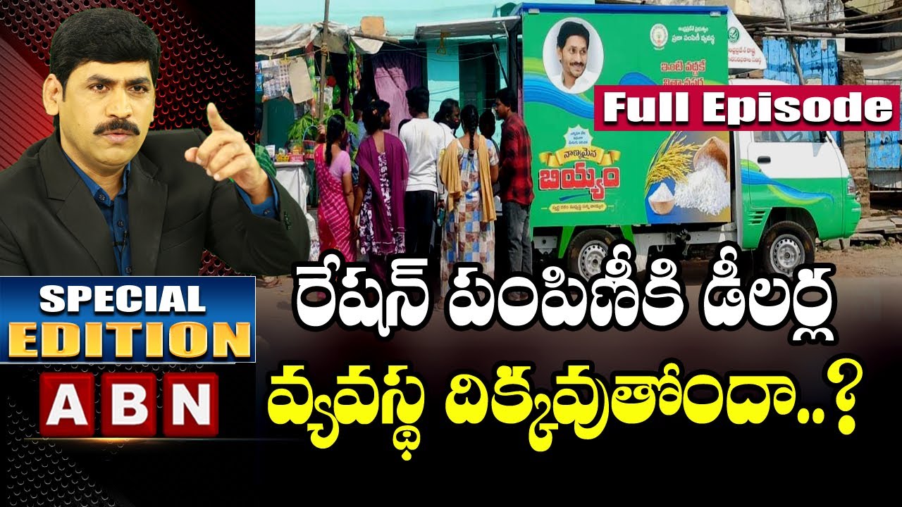 Special Edition On AP MDU Ration Doorstep Delivery Scheme Issue || ABN Telugu