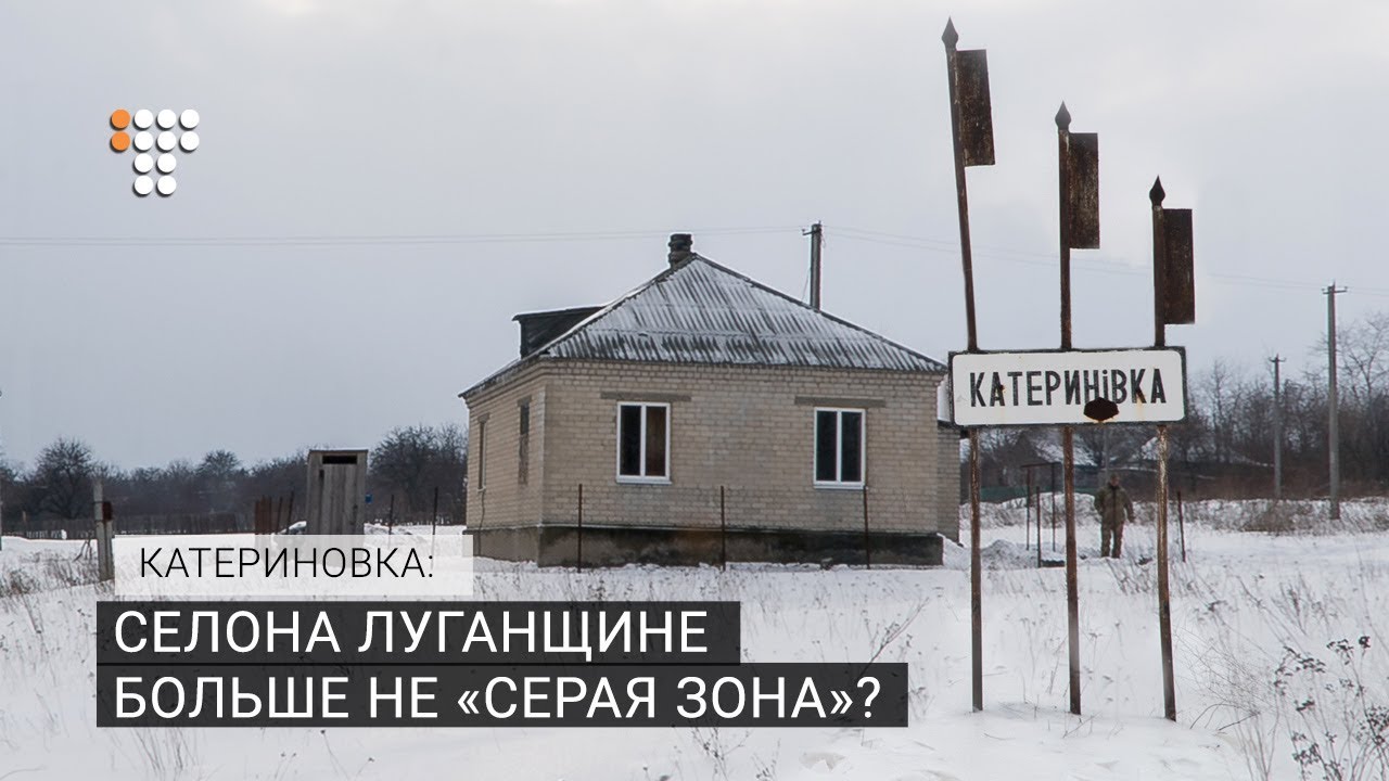 Катериновка: действительно ли село на Луганщине больше не «серая зона»