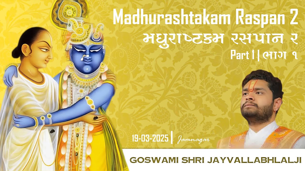 2025 Madhurashtakam Raspan - Part 4 | भाग 4 - मधुराष्टकम रसपान २ | Shri Jayvallabhlalji Goswami