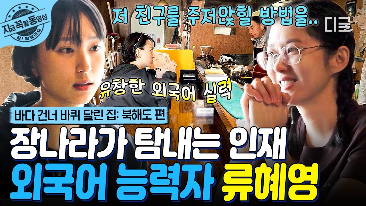 [#바다건너바퀴달린집북해도편] 탐나는 인재다...✨ 외국어 능력자 포스 풍기는 류혜영을 주저앉히려는(?) 장나라ㅋㅋ☺️ | #지금꼭볼동영상