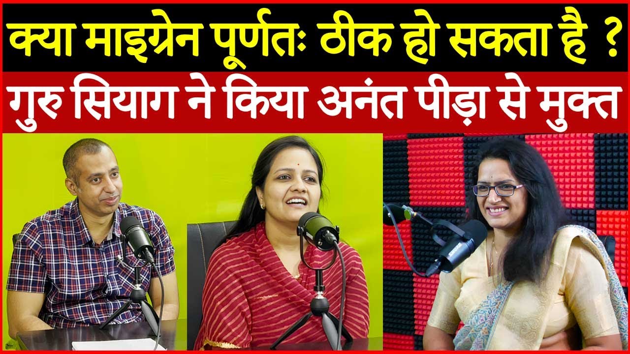 Can Migraine be completely cured ? | गुरु सियाग ने दिया नया जीवन