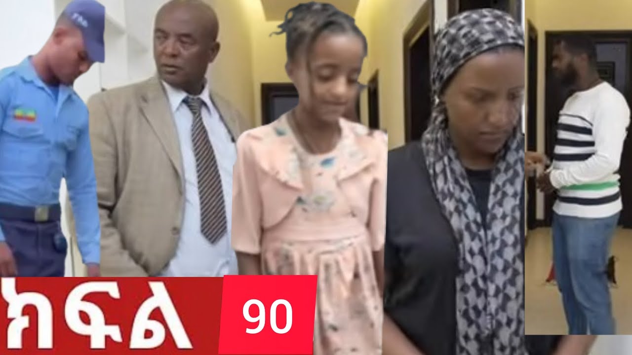 ትሁት ክፍል 90 ናቲ ትሁትን እግሮን አጠባት❤️ አቶገዛከኝ ትሁትን በልጆ አስጠነቀቃት ትሁት ደነገጠች
