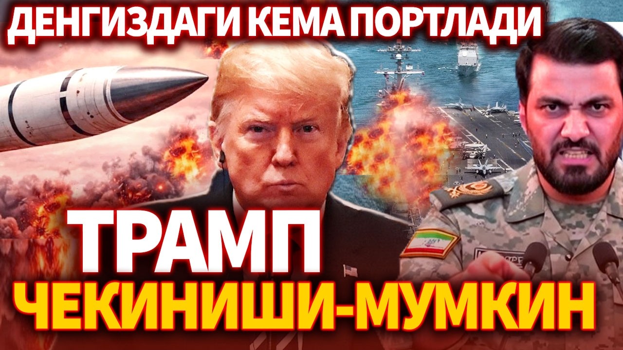 ТЕЗКОР..ДЕНГИЗДАГИ КЕМА ПОРТЛАДИ ! ТРАМП ЧЕКИНИШИ-МУМКИН ! ЭРОН БУГУН