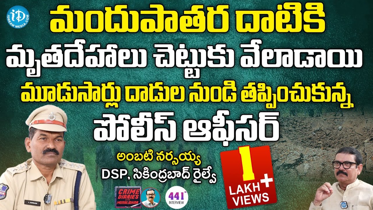 DSP Ambati Narasaiah Exclusive Inmterview : ఆ దాడికి మృ_తదేహాలు చెట్టుకు వేలాడాయి! | iDream News