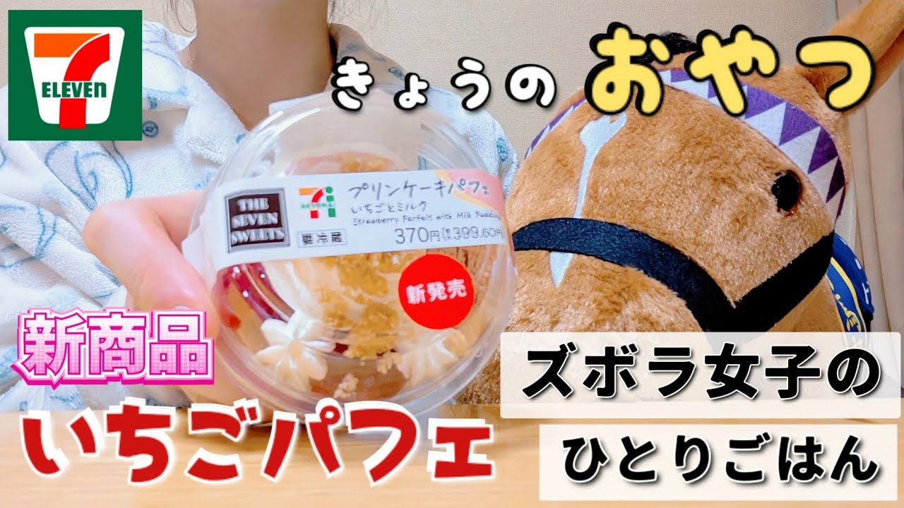 【ズボラ女子の日常】もはや飲めちゃう！セブンの新商品パフェ【#こめこ飯 】