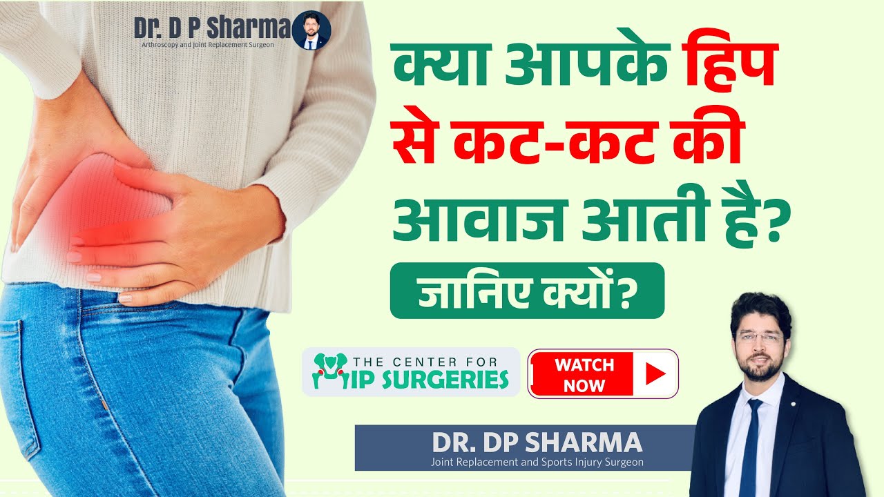 Snapping Sound In Hip Joint? HIP से कट कट की आवाज क्यों आती है? Hip AVN/Arthritis Treatment In Delhi