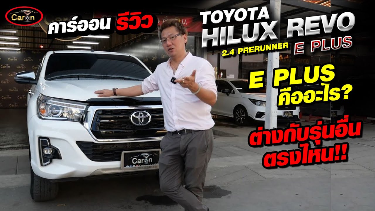 คาร์ออนรีวิว TOYOTA HILUX REVO 2.4 PRERUNNER E PLUS